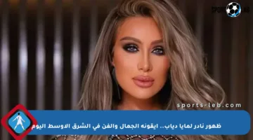 ظهور نادر لمايا دياب.. أيقونة الجمال والفن في الشرق الأوسط اليوم